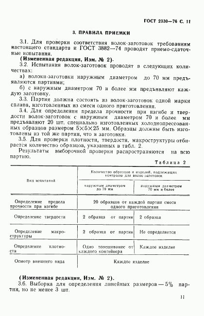 ГОСТ 2330-76, страница 12