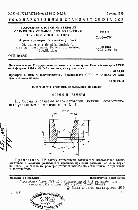 ГОСТ 2330-76, страница 2