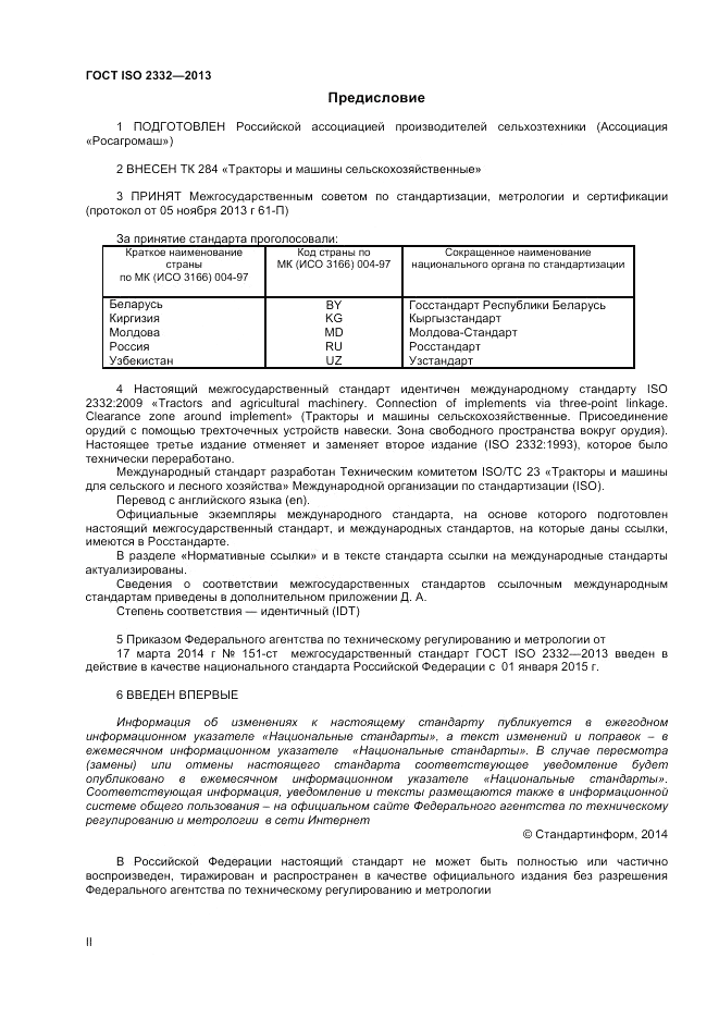 ГОСТ ISO 2332-2013, страница 2