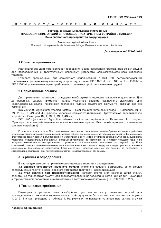 ГОСТ ISO 2332-2013, страница 3