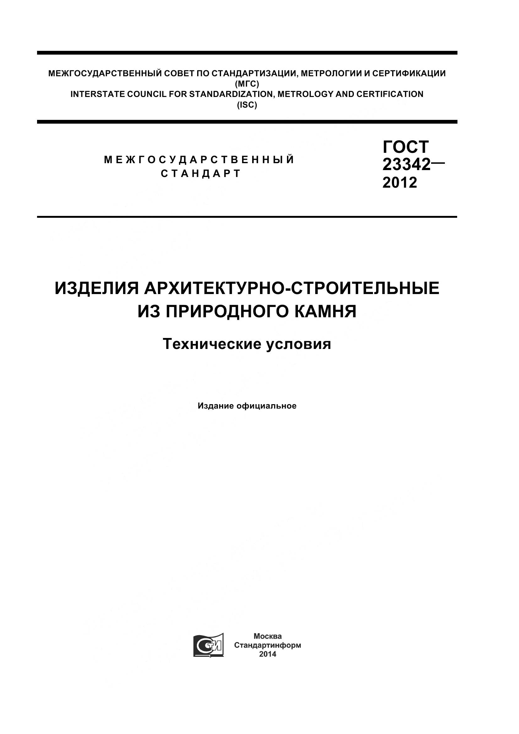 ГОСТ 23342-2012, страница 1