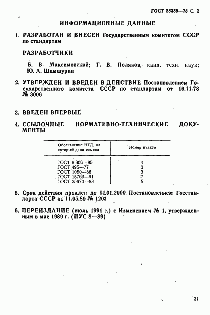 ГОСТ 23359-78, страница 3