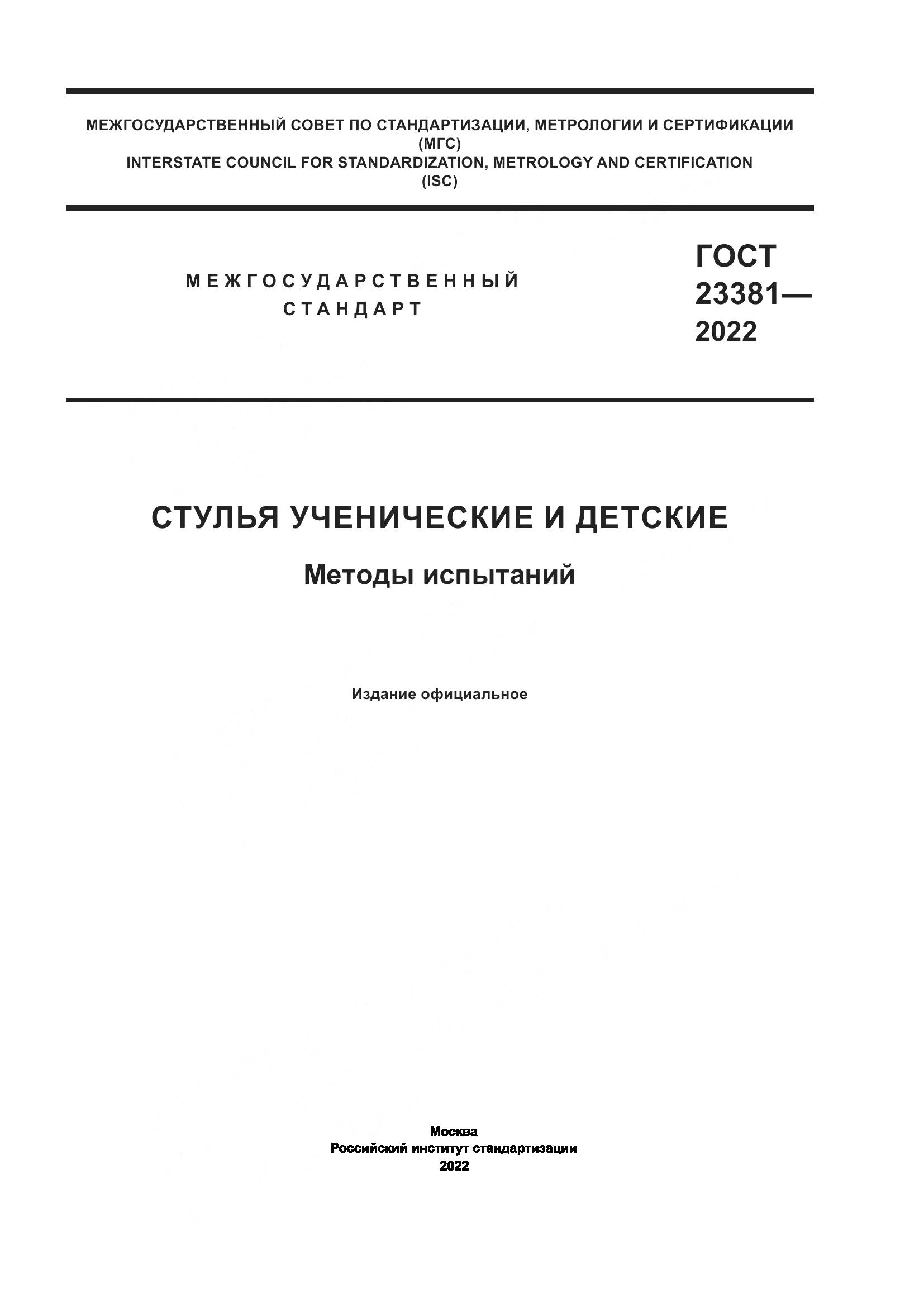 ГОСТ  23381-2022, страница 1