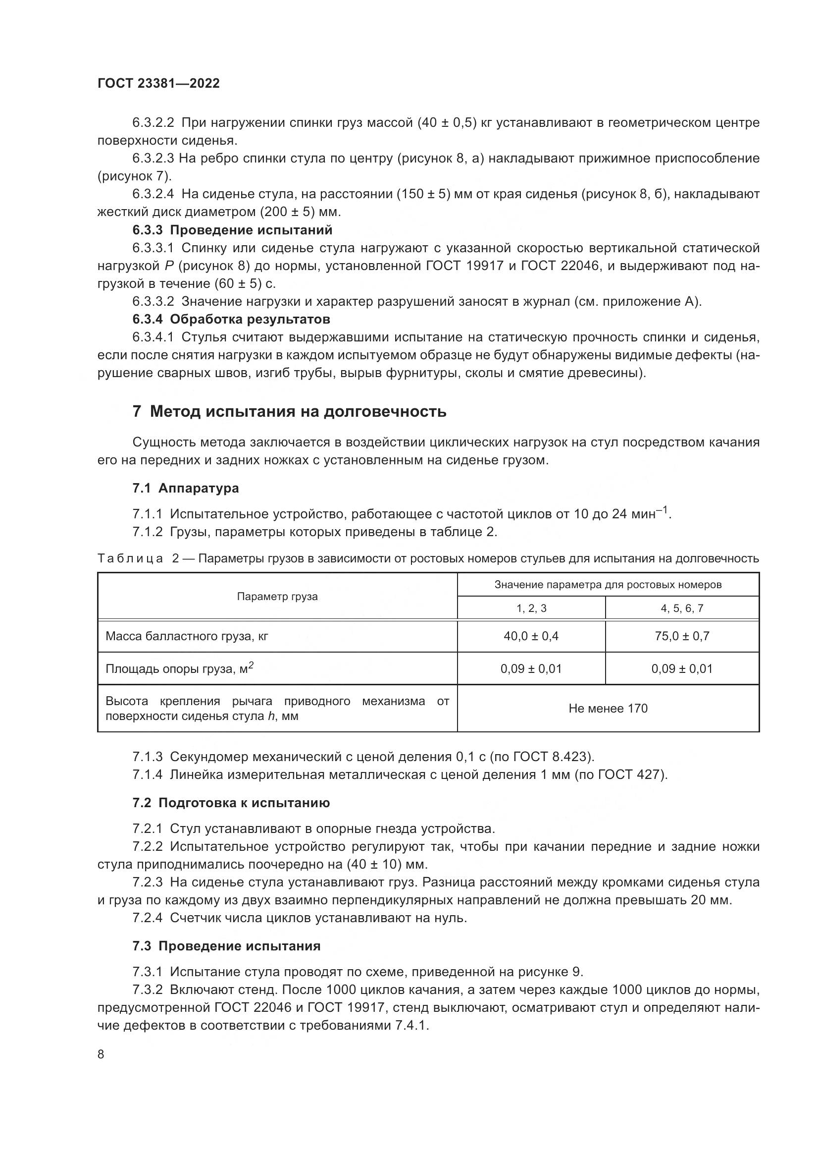 ГОСТ  23381-2022, страница 10
