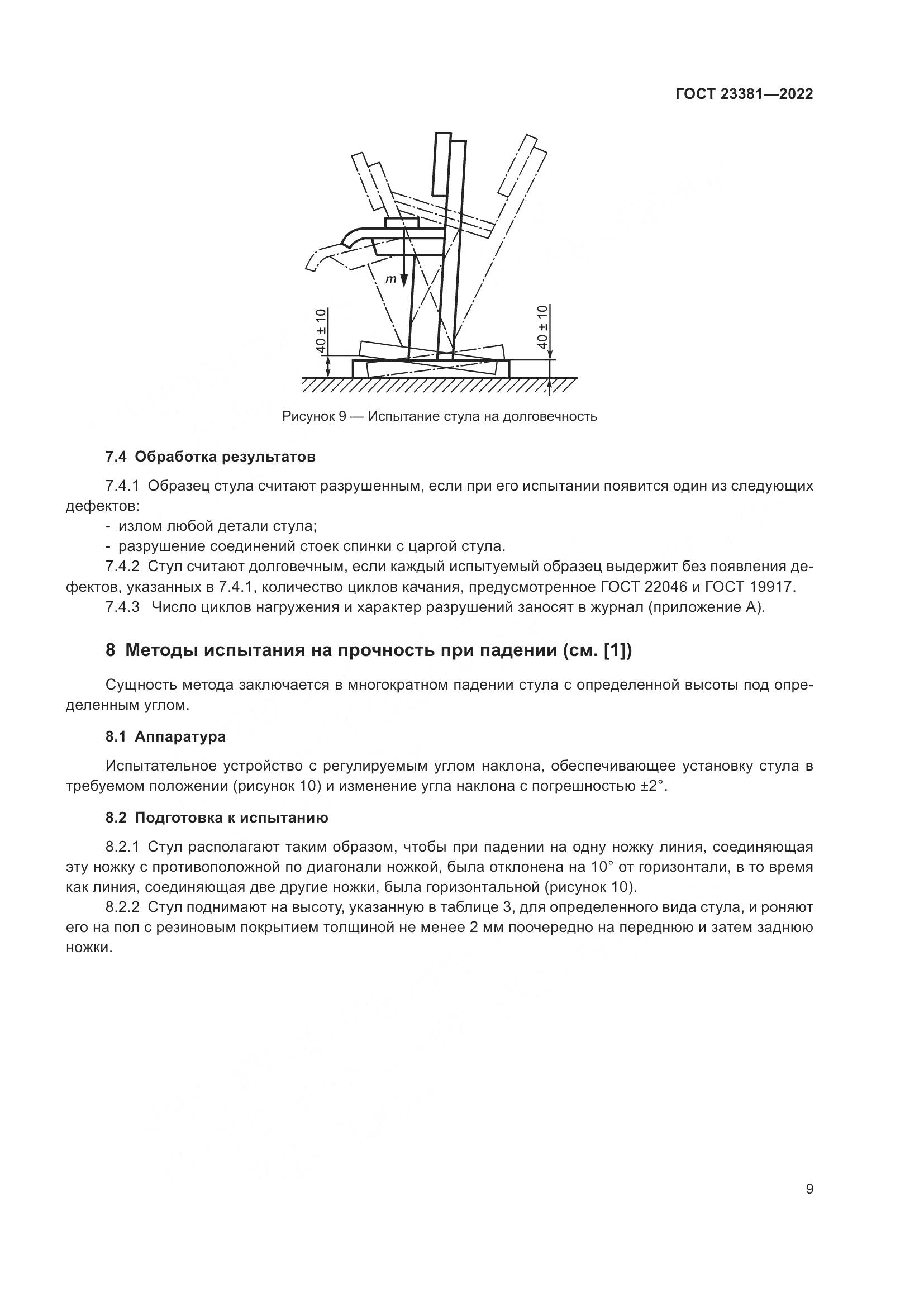 ГОСТ  23381-2022, страница 11