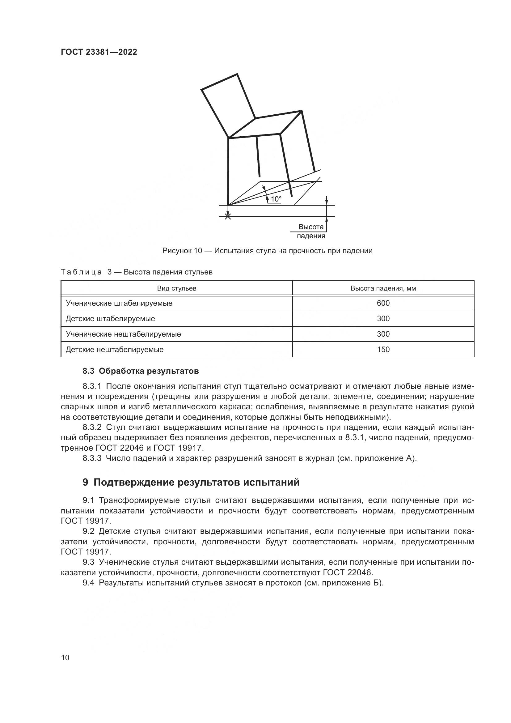 ГОСТ  23381-2022, страница 12