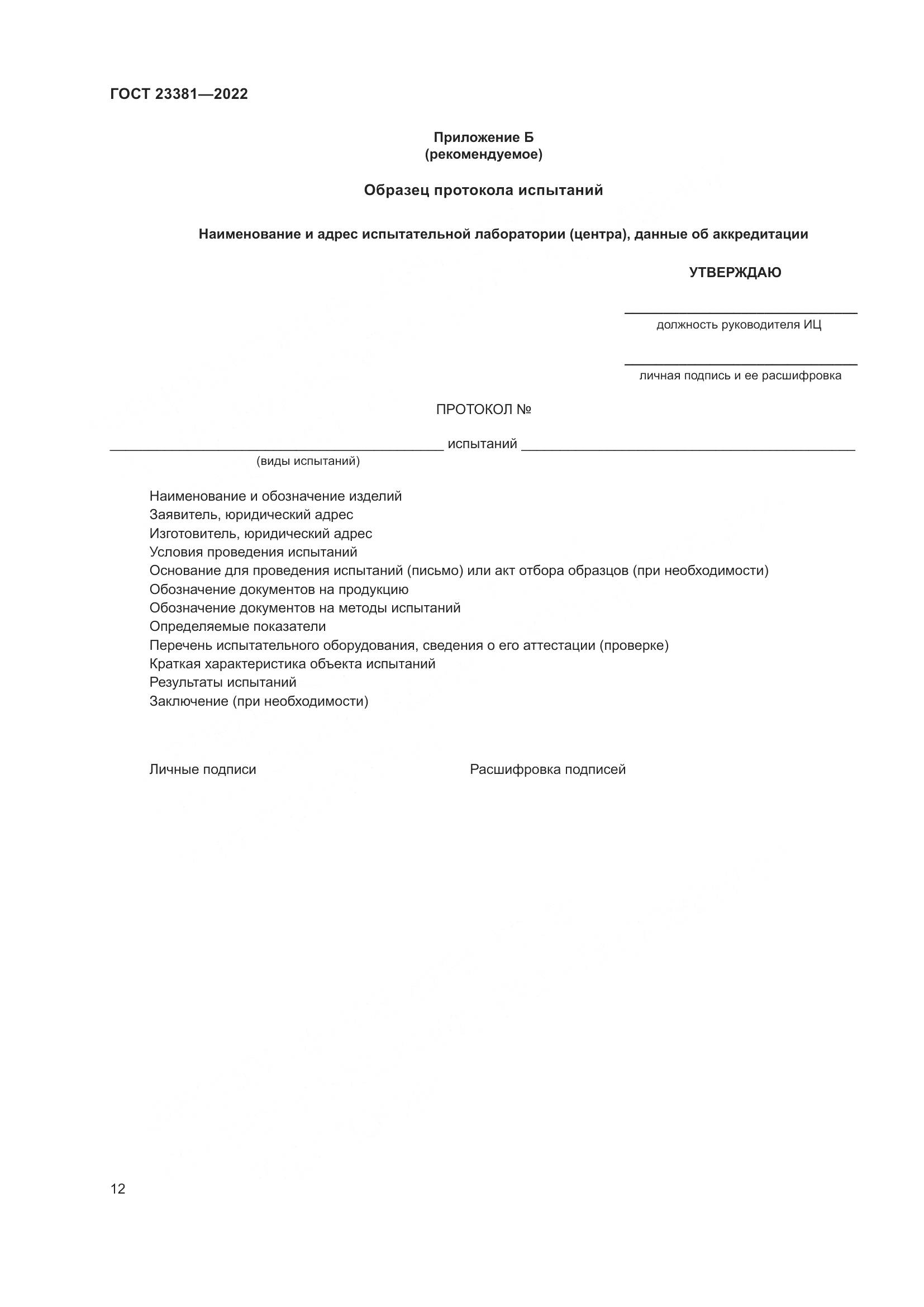 ГОСТ  23381-2022, страница 14