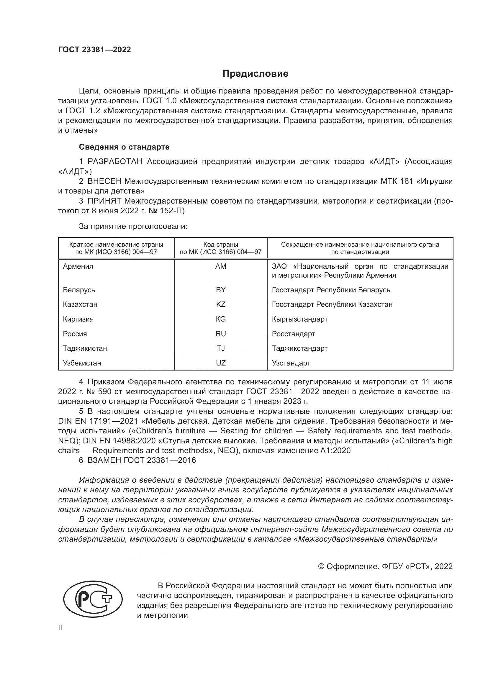 ГОСТ  23381-2022, страница 2