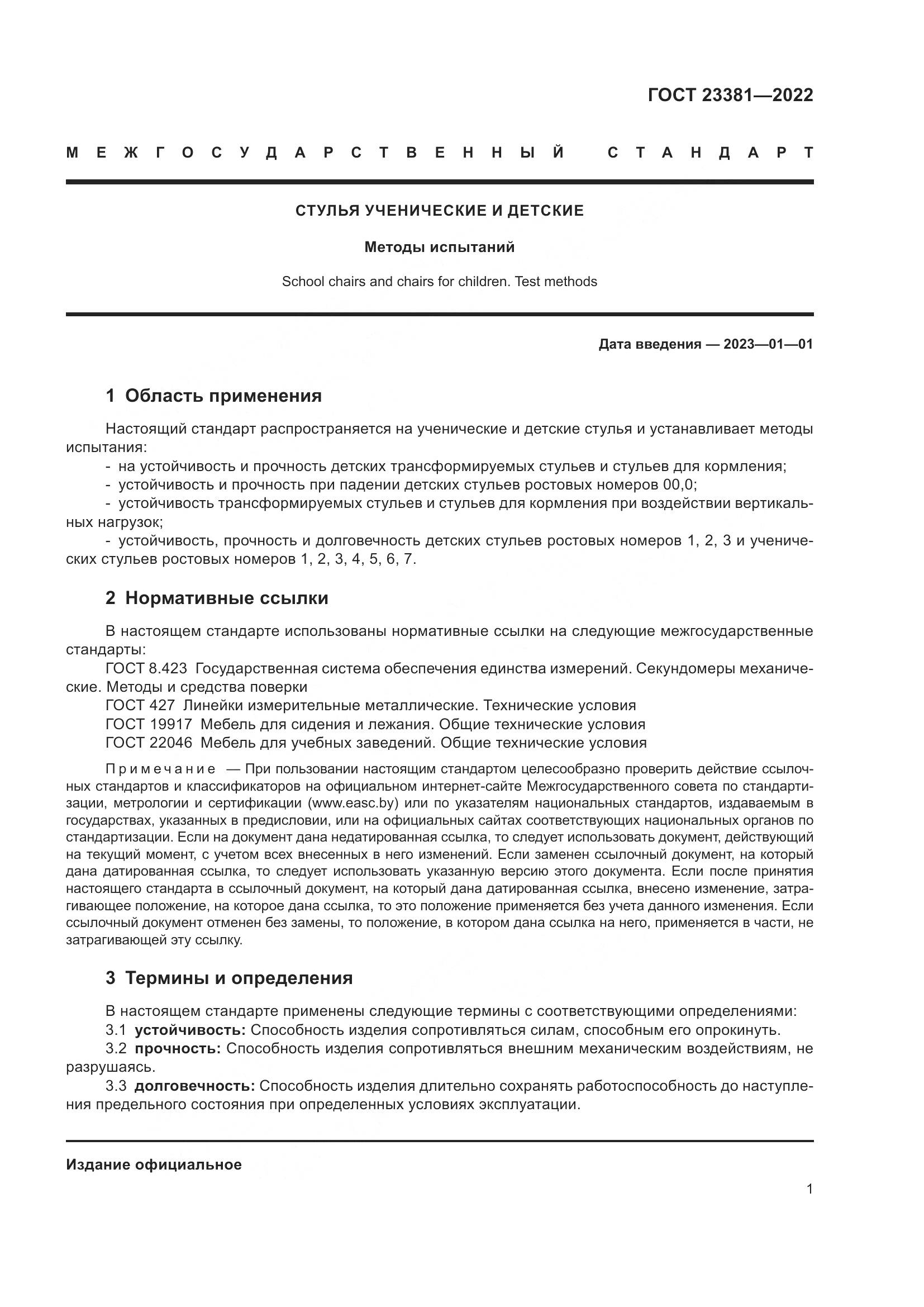 ГОСТ  23381-2022, страница 3