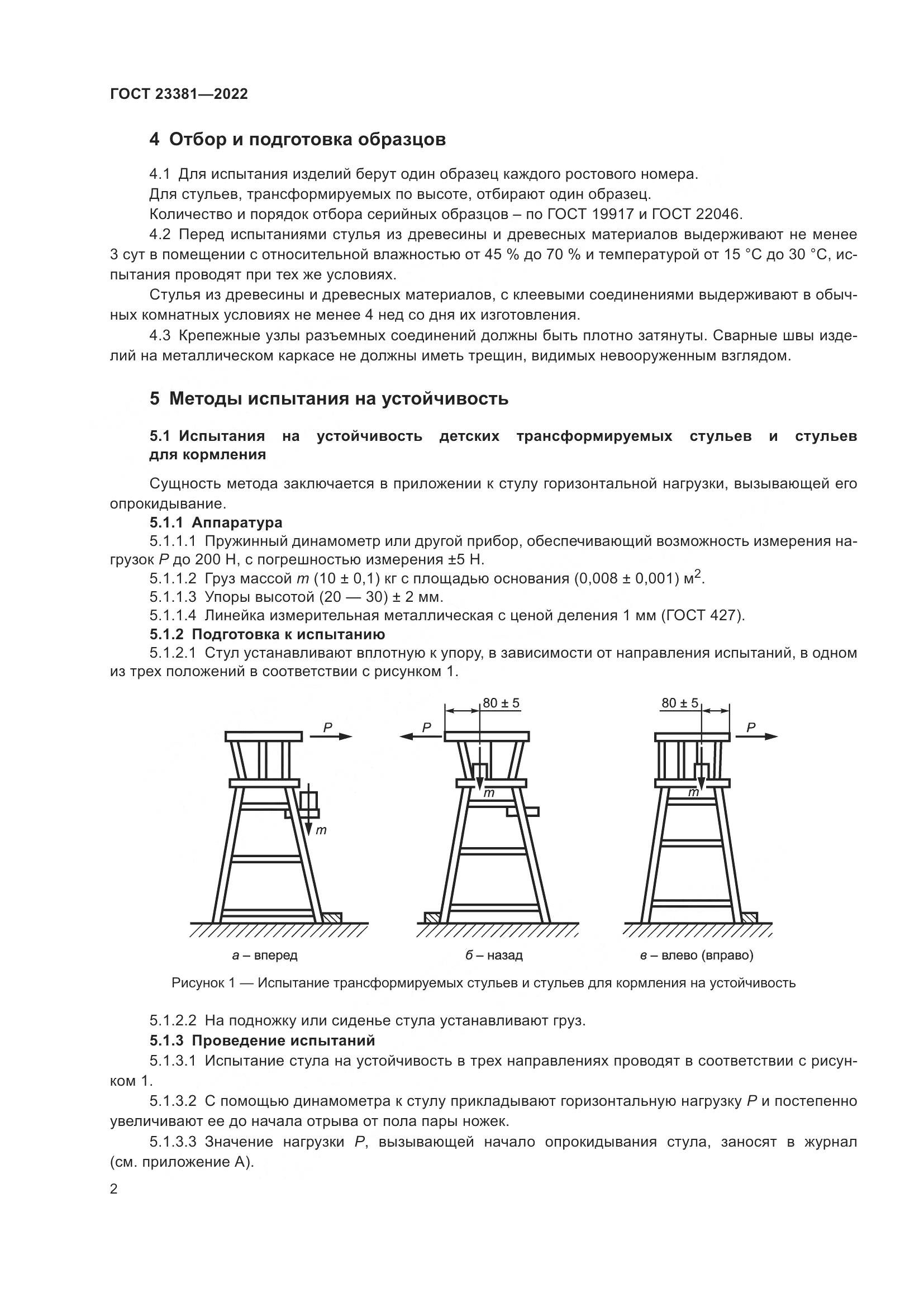 ГОСТ  23381-2022, страница 4