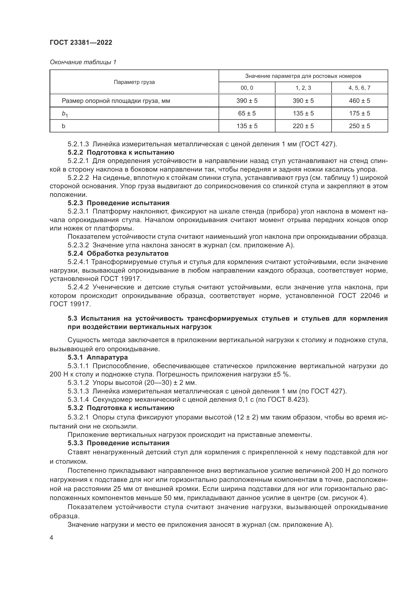 ГОСТ  23381-2022, страница 6