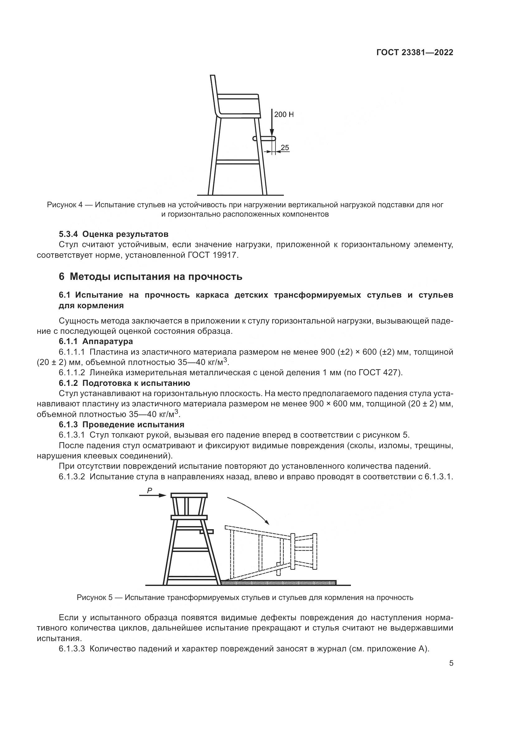 ГОСТ  23381-2022, страница 7