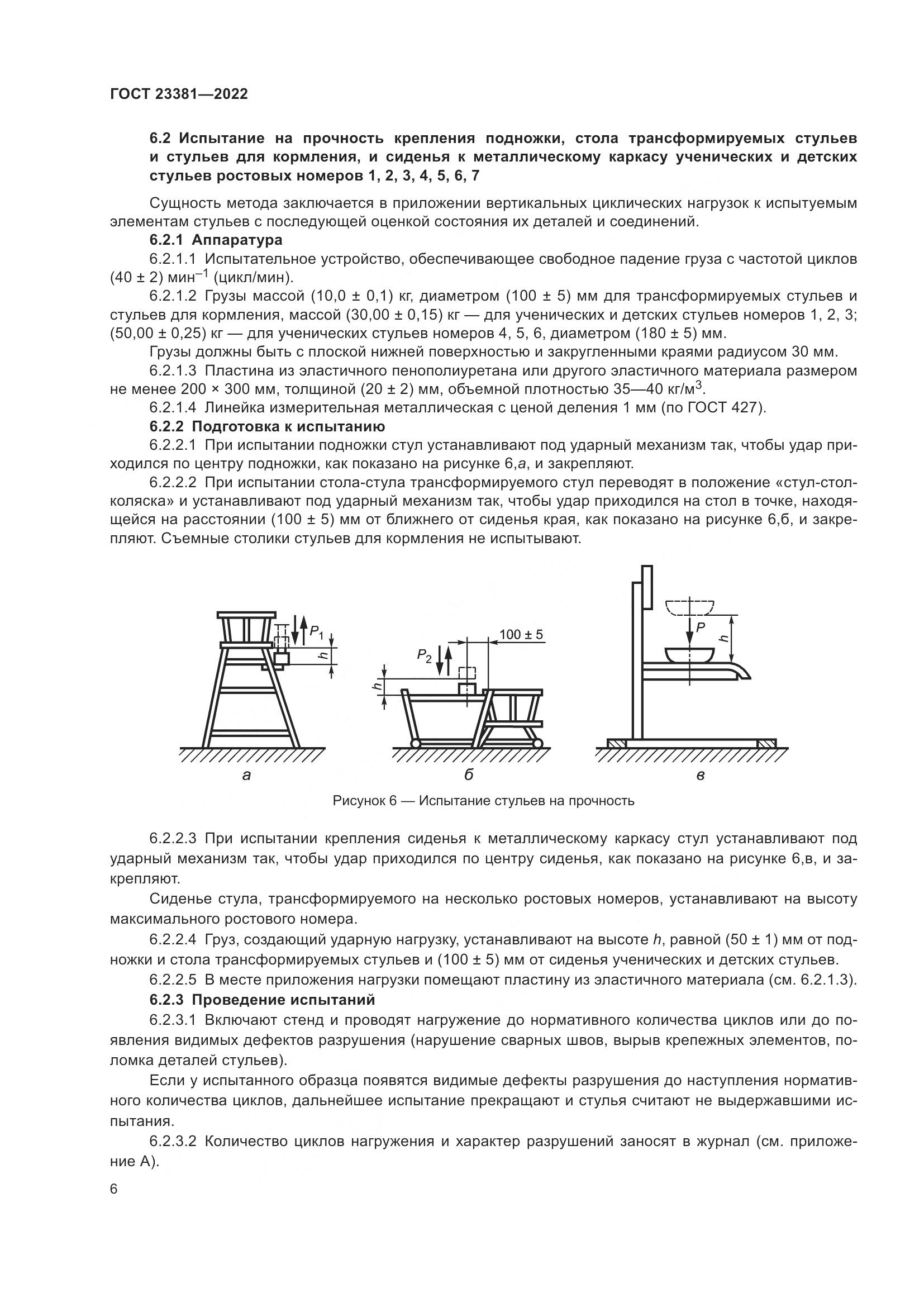 ГОСТ  23381-2022, страница 8