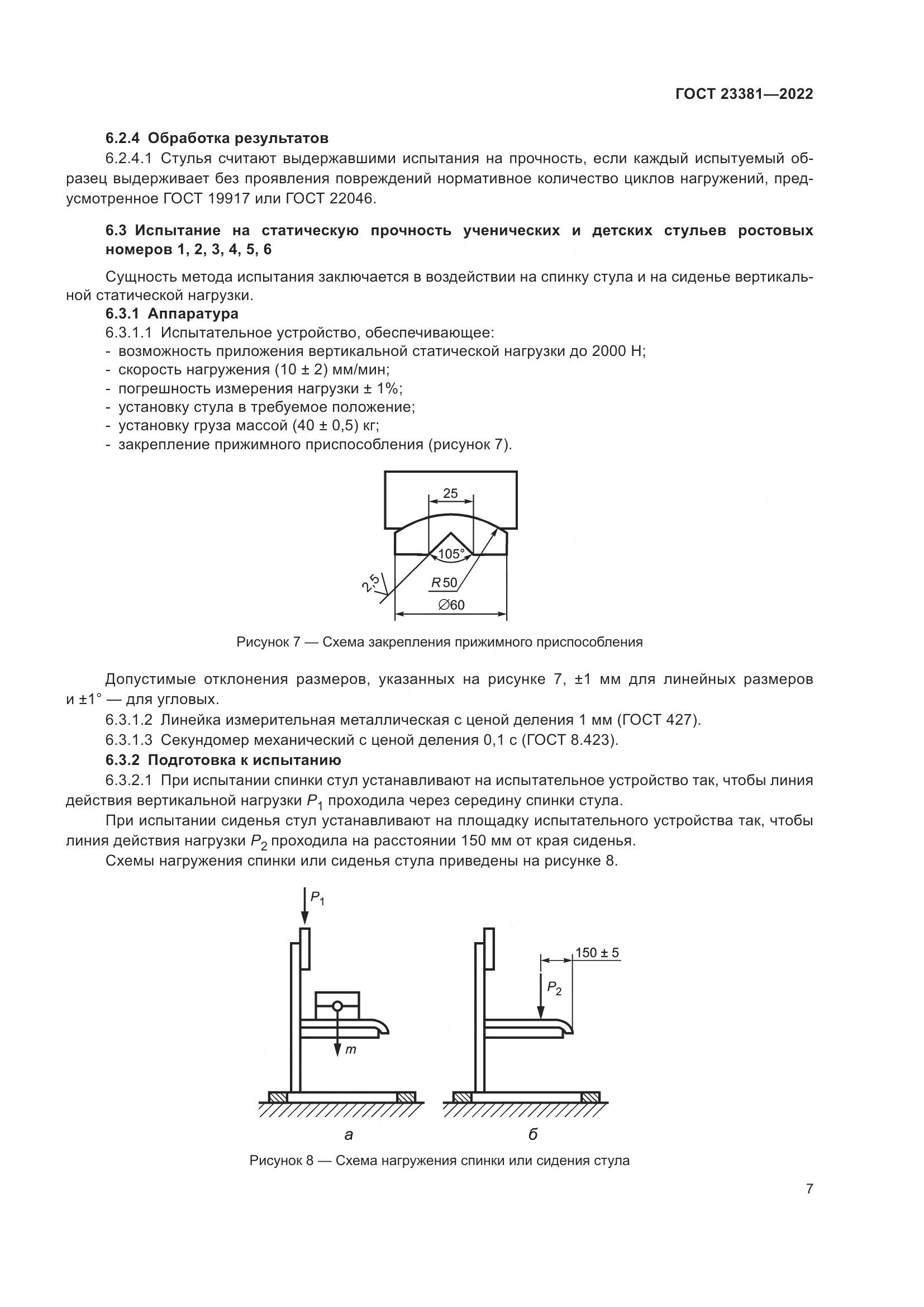 ГОСТ  23381-2022, страница 9