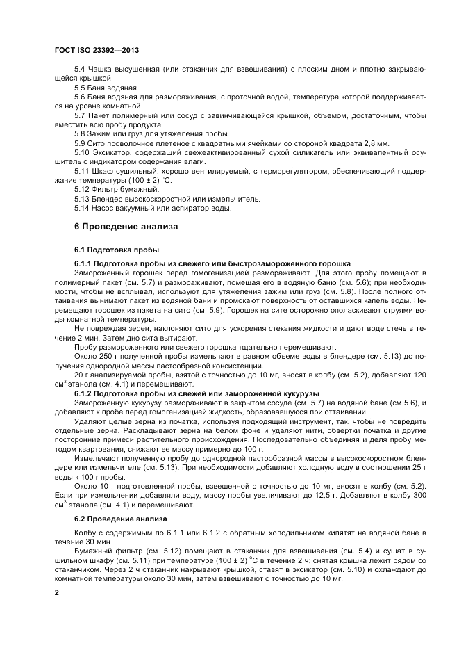 ГОСТ ISO 23392-2013, страница 6