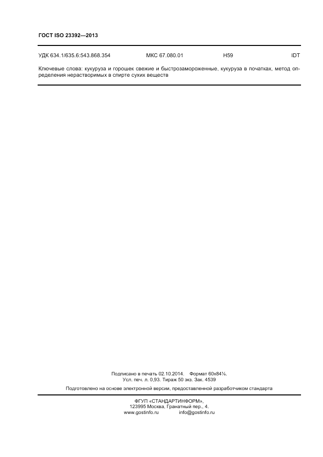 ГОСТ ISO 23392-2013, страница 8