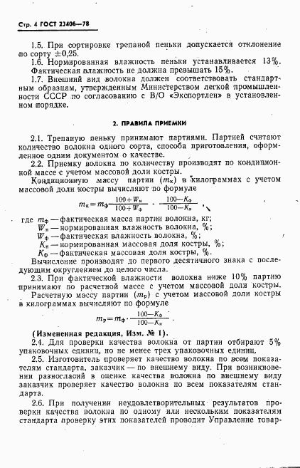 ГОСТ 23406-78, страница 5