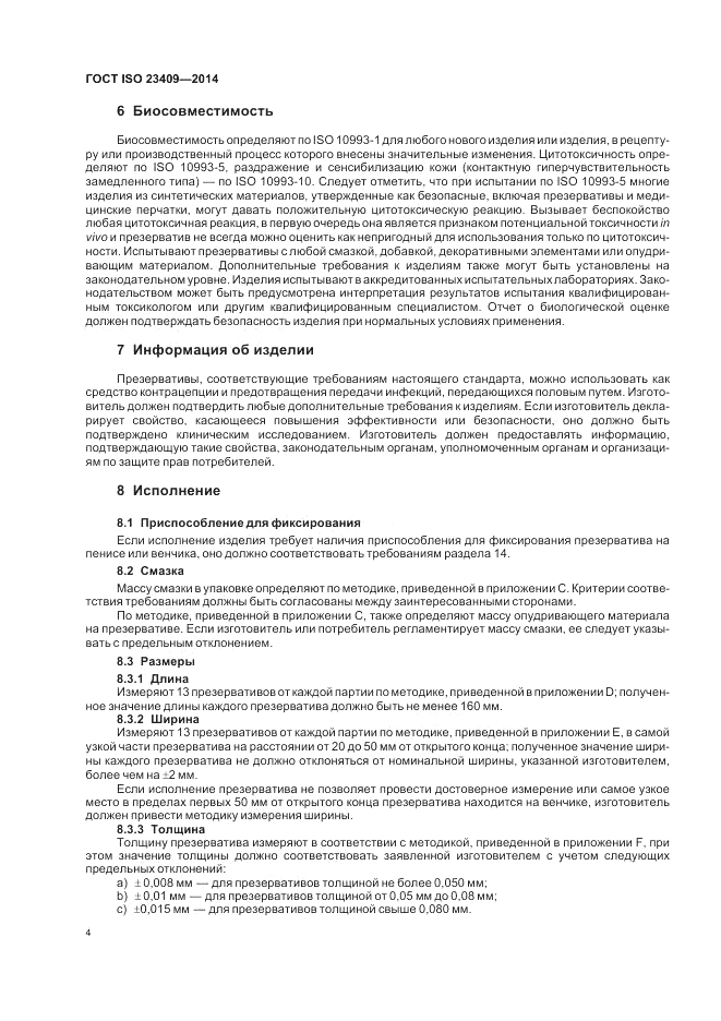 ГОСТ ISO 23409-2014, страница 10