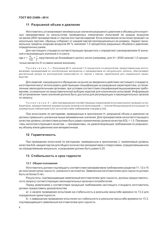 ГОСТ ISO 23409-2014, страница 12