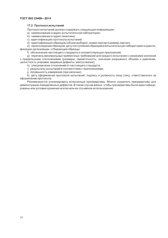 ГОСТ ISO 23409-2014, страница 16