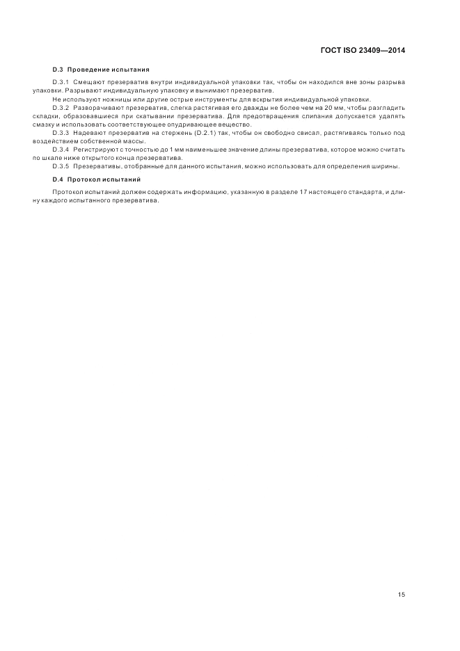 ГОСТ ISO 23409-2014, страница 21