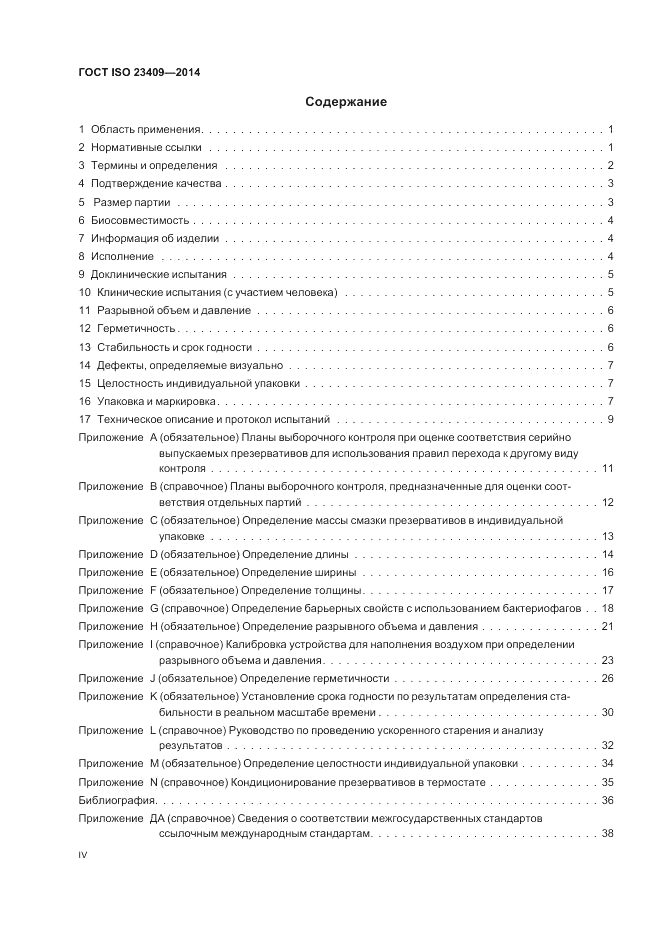 ГОСТ ISO 23409-2014, страница 4