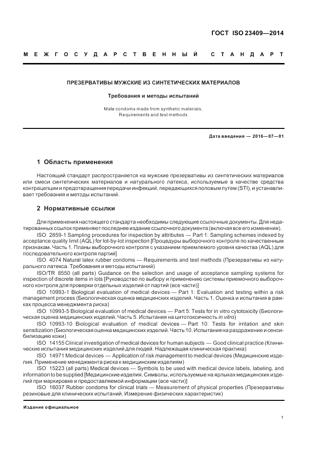 ГОСТ ISO 23409-2014, страница 7
