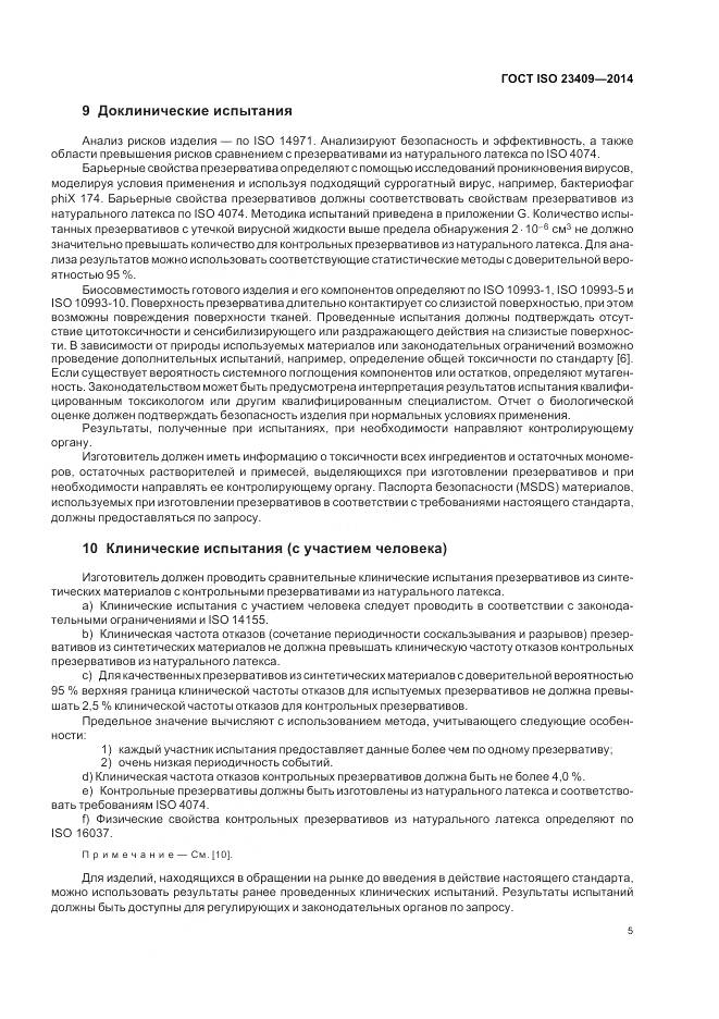 ГОСТ ISO 23409-2014, страница 11
