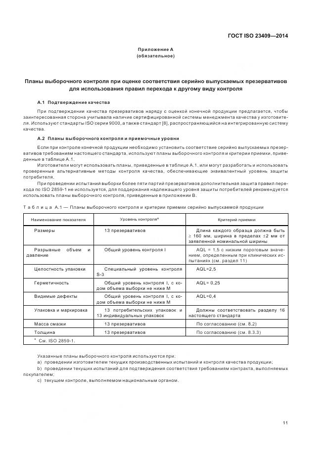ГОСТ ISO 23409-2014, страница 17