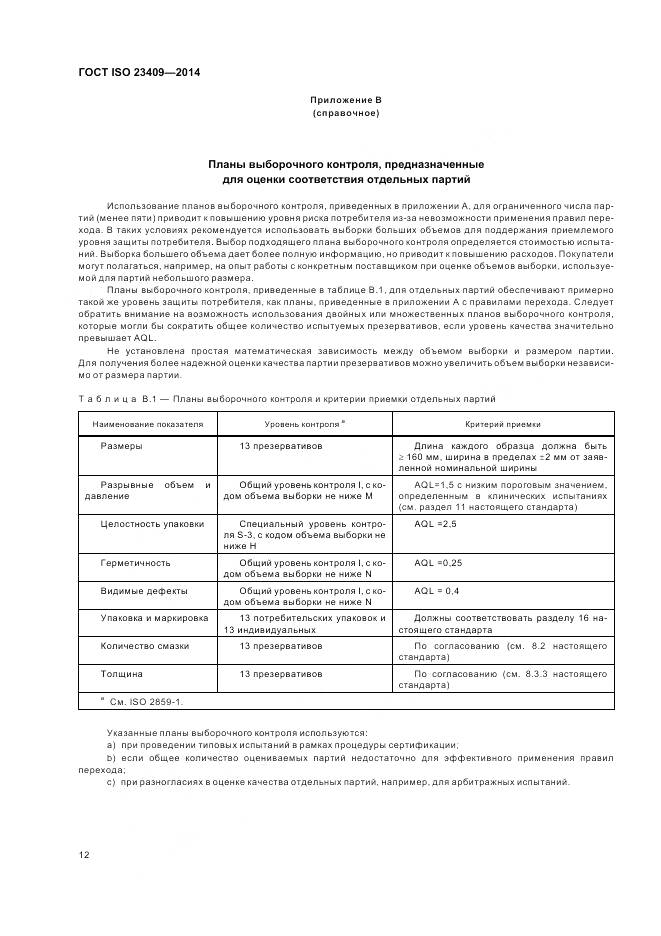 ГОСТ ISO 23409-2014, страница 18