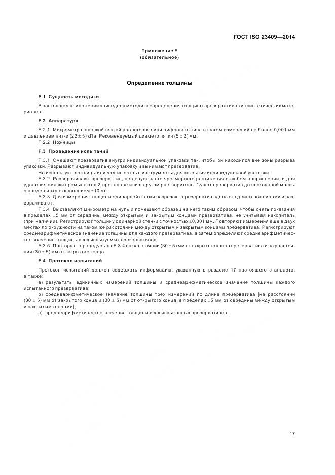 ГОСТ ISO 23409-2014, страница 23