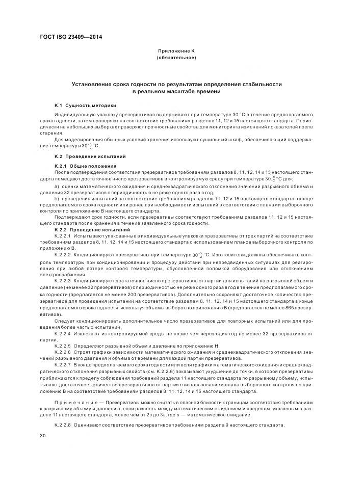 ГОСТ ISO 23409-2014, страница 36