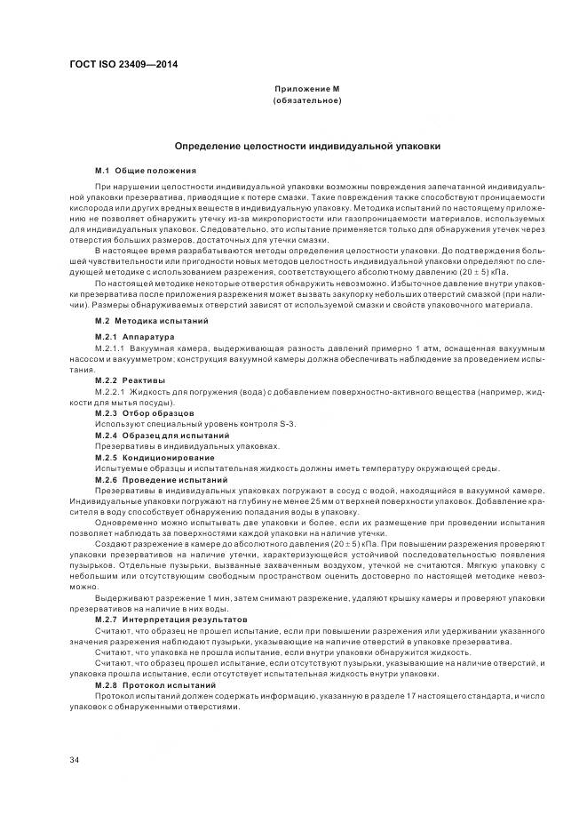 ГОСТ ISO 23409-2014, страница 40
