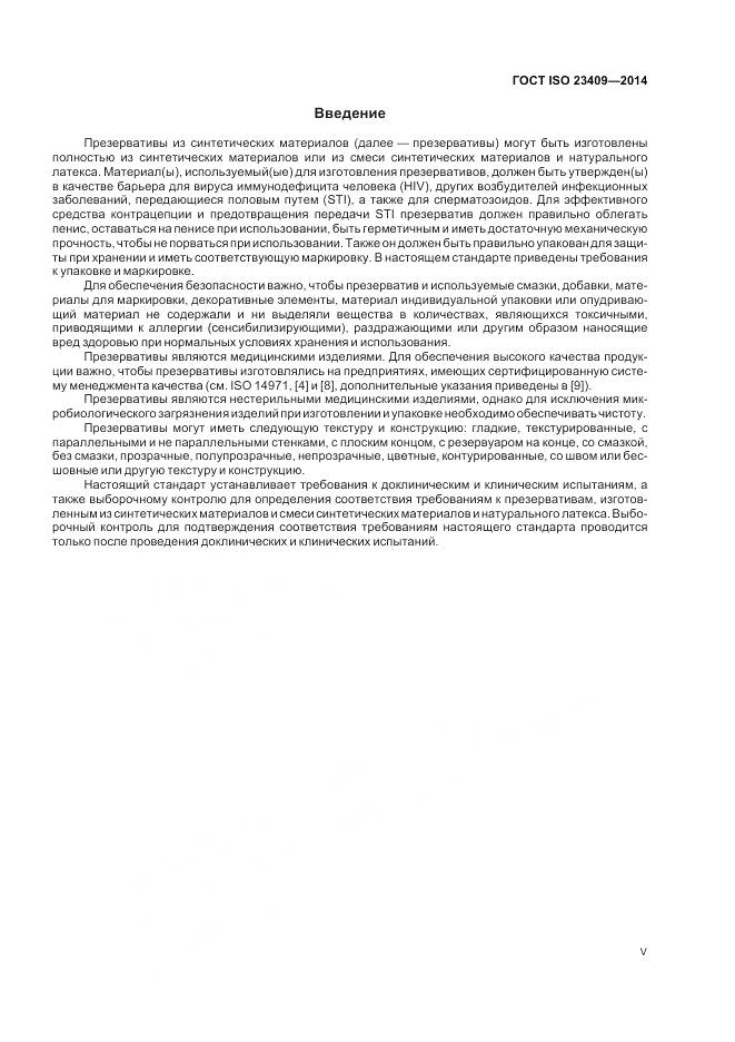 ГОСТ ISO 23409-2014, страница 5