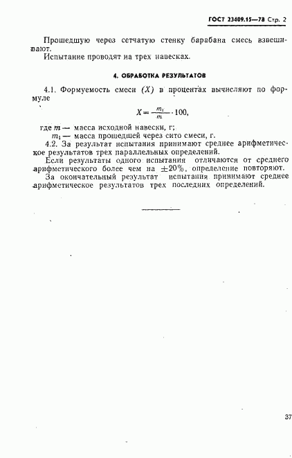 ГОСТ 23409.15-78, страница 2
