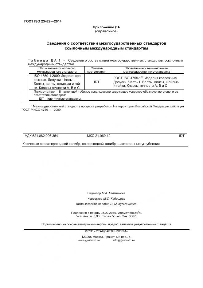 ГОСТ ISO 23429-2014, страница 8