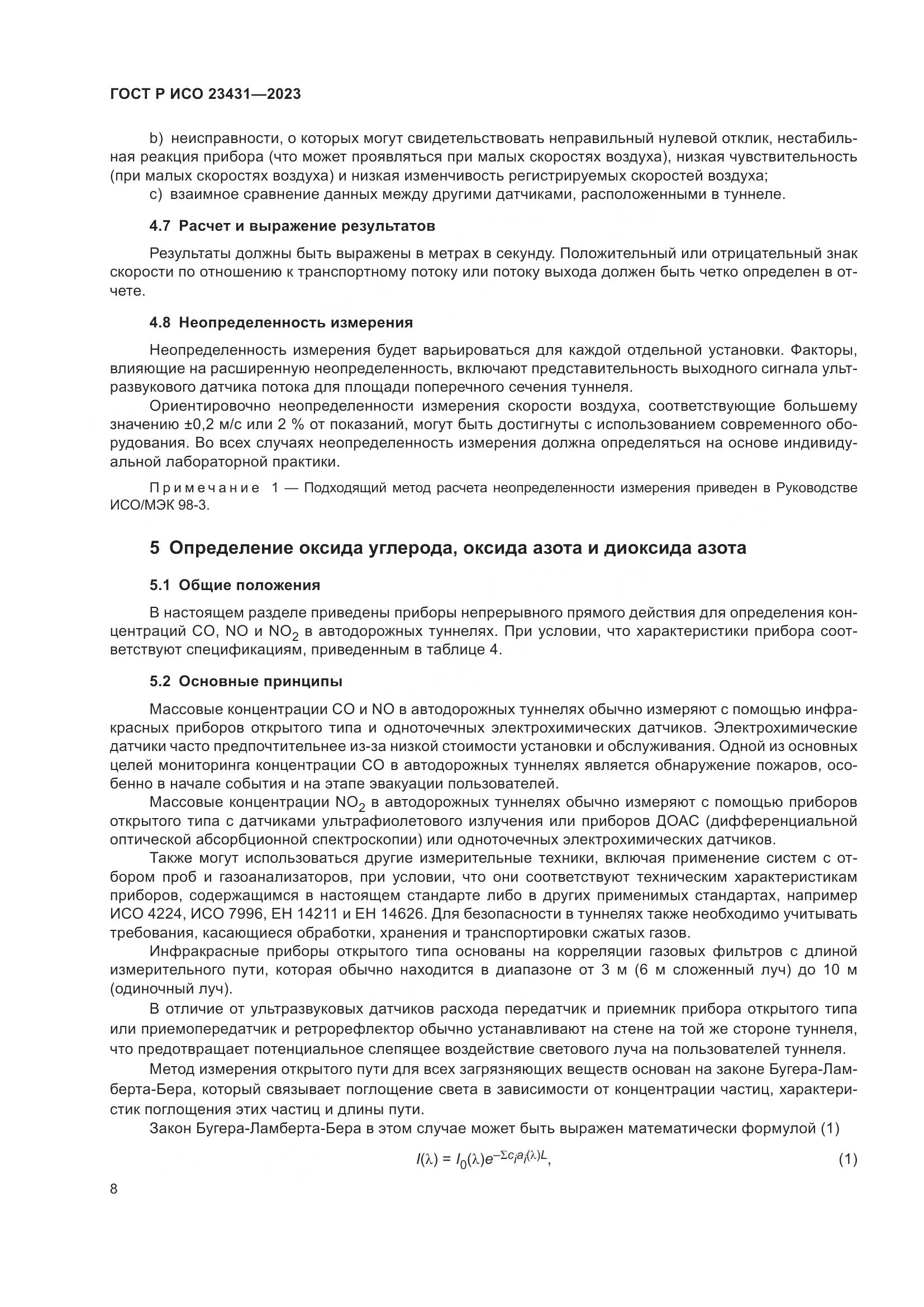 ГОСТ Р ИСО 23431-2023, страница 12