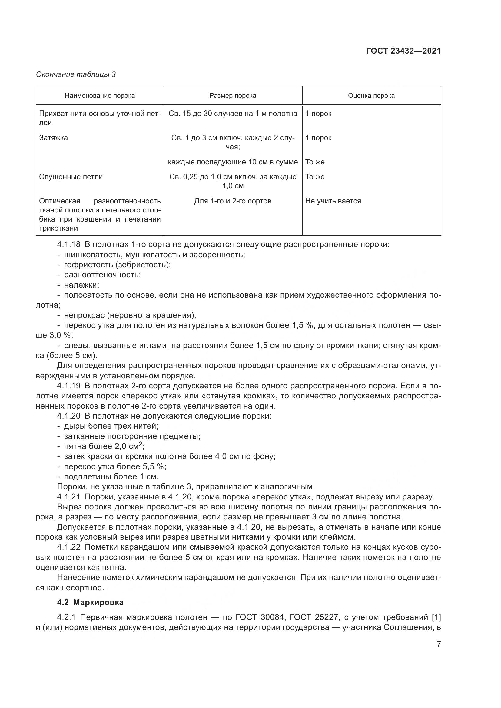 ГОСТ 23432-2021, страница 12
