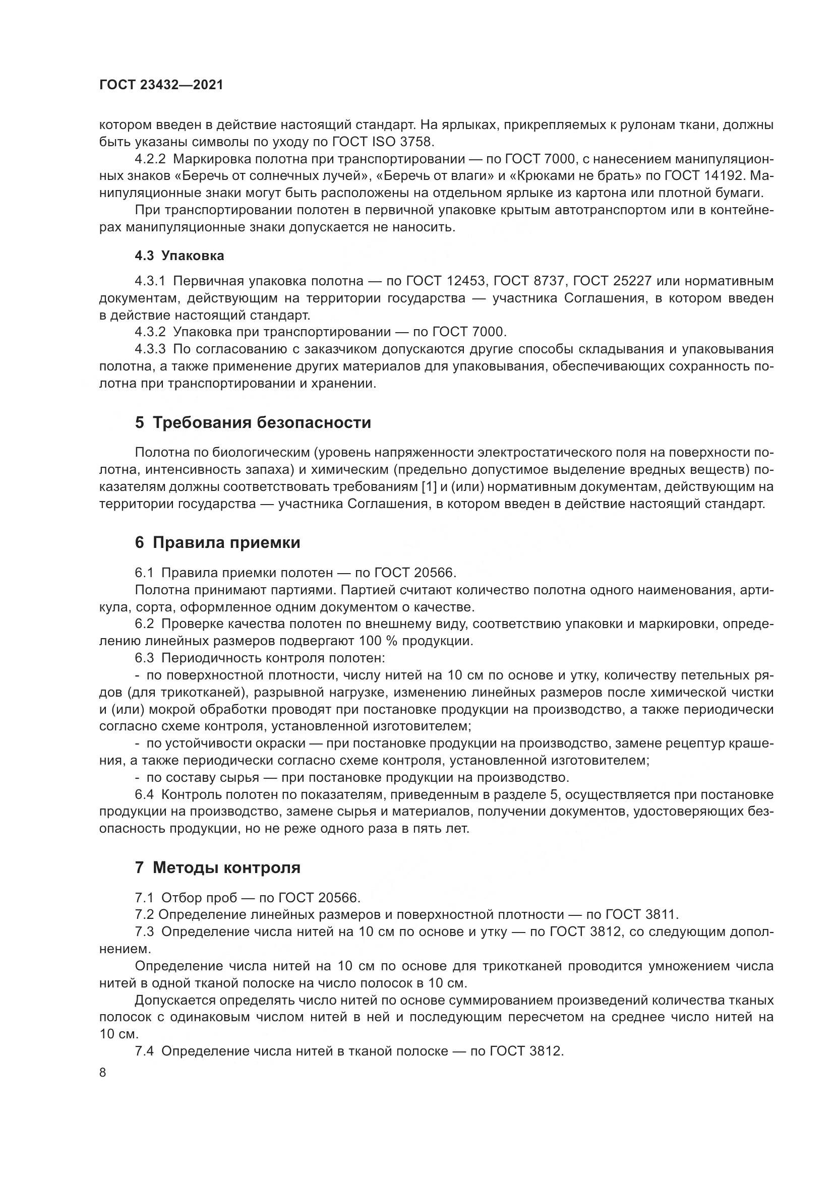 ГОСТ 23432-2021, страница 13