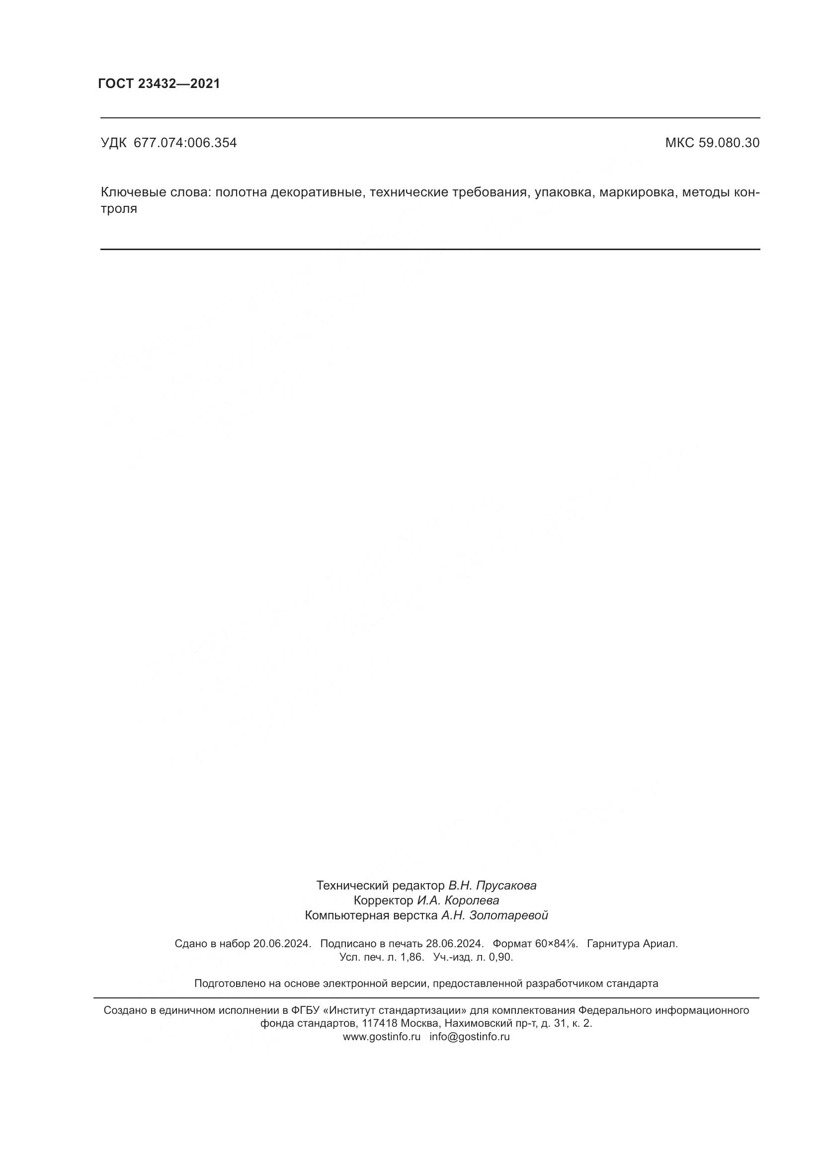 ГОСТ 23432-2021, страница 17