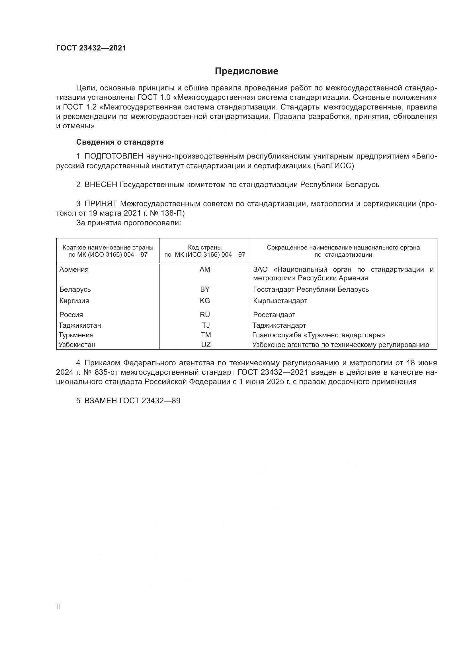 ГОСТ 23432-2021, страница 2