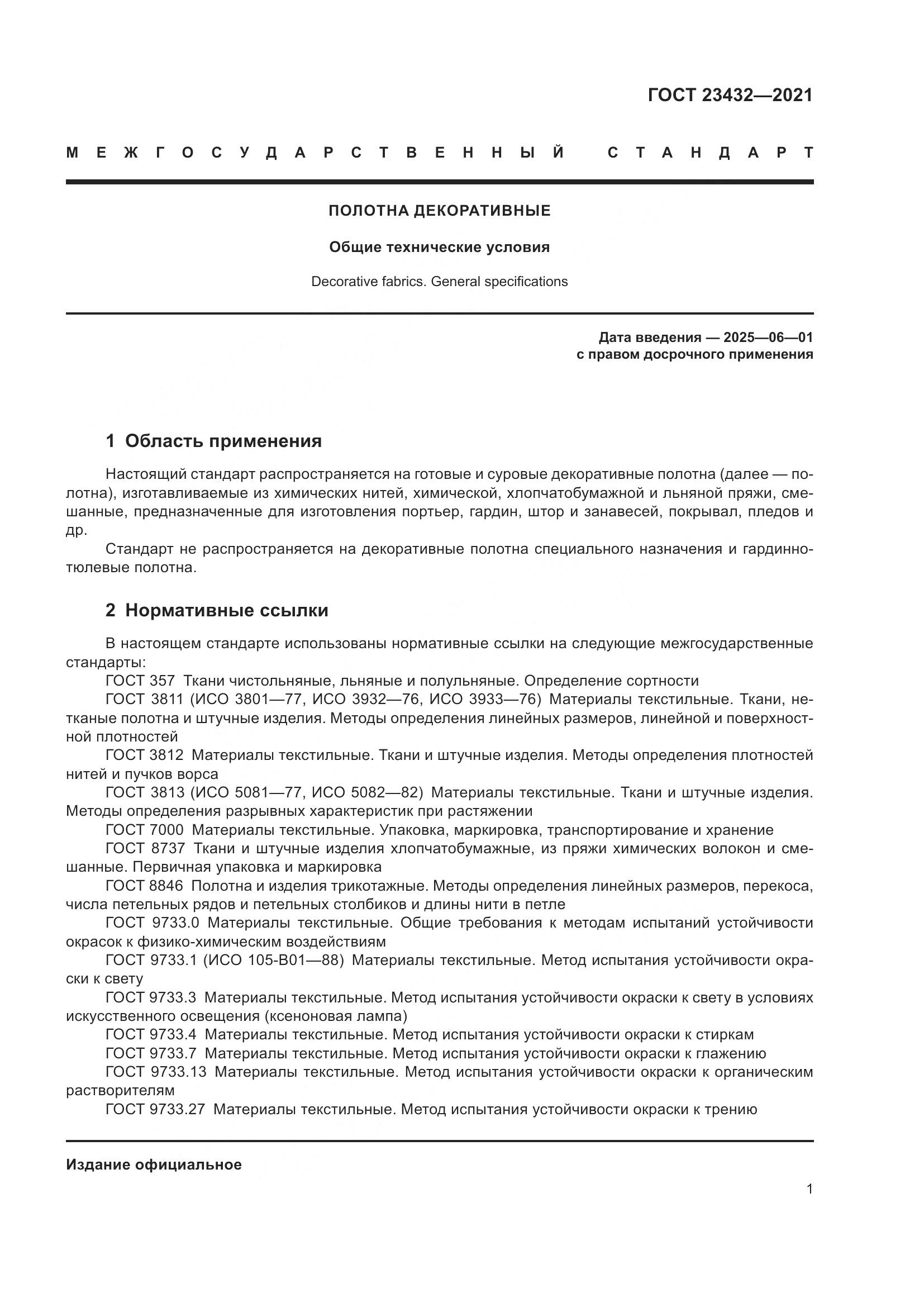 ГОСТ 23432-2021, страница 6