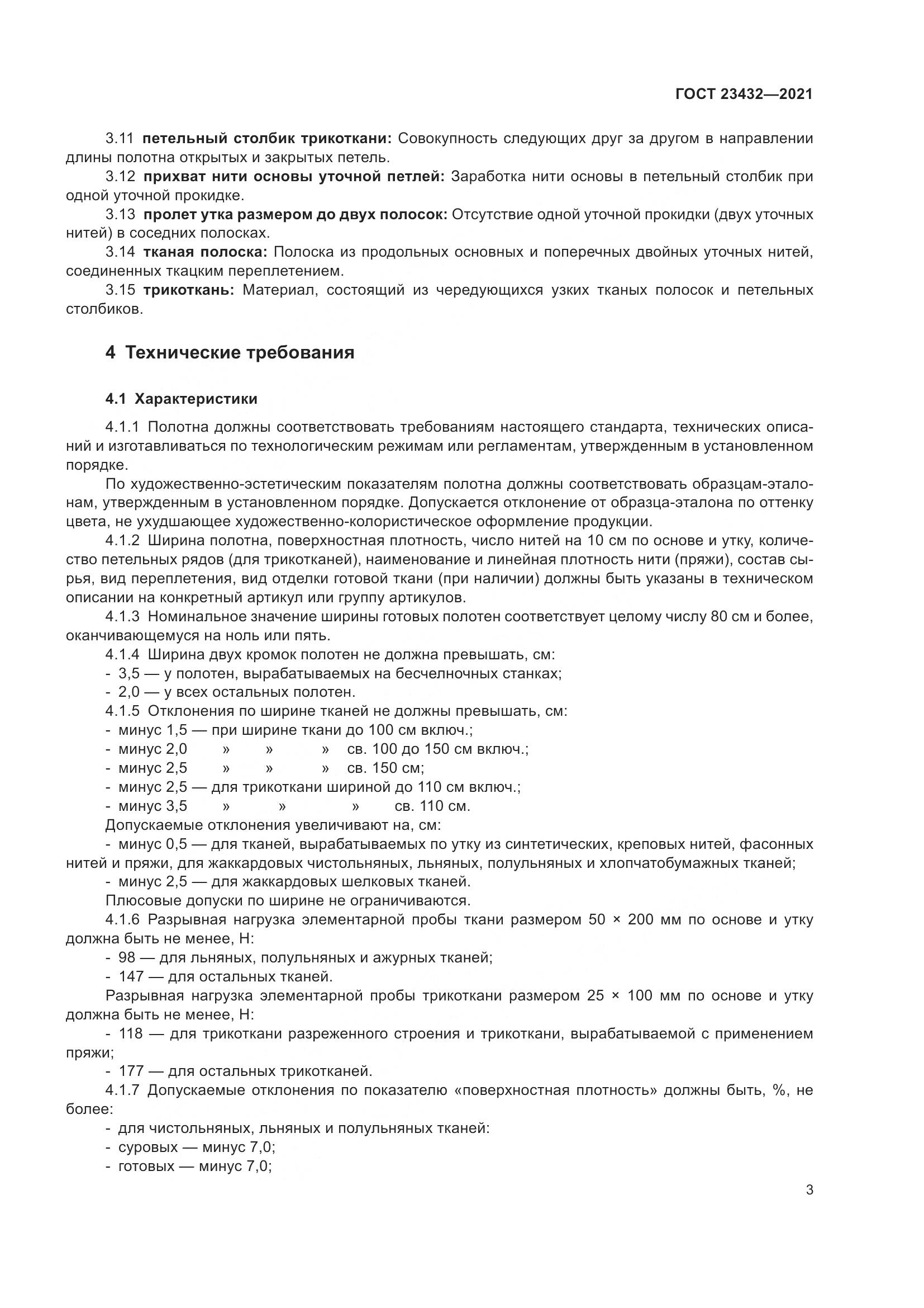 ГОСТ 23432-2021, страница 8