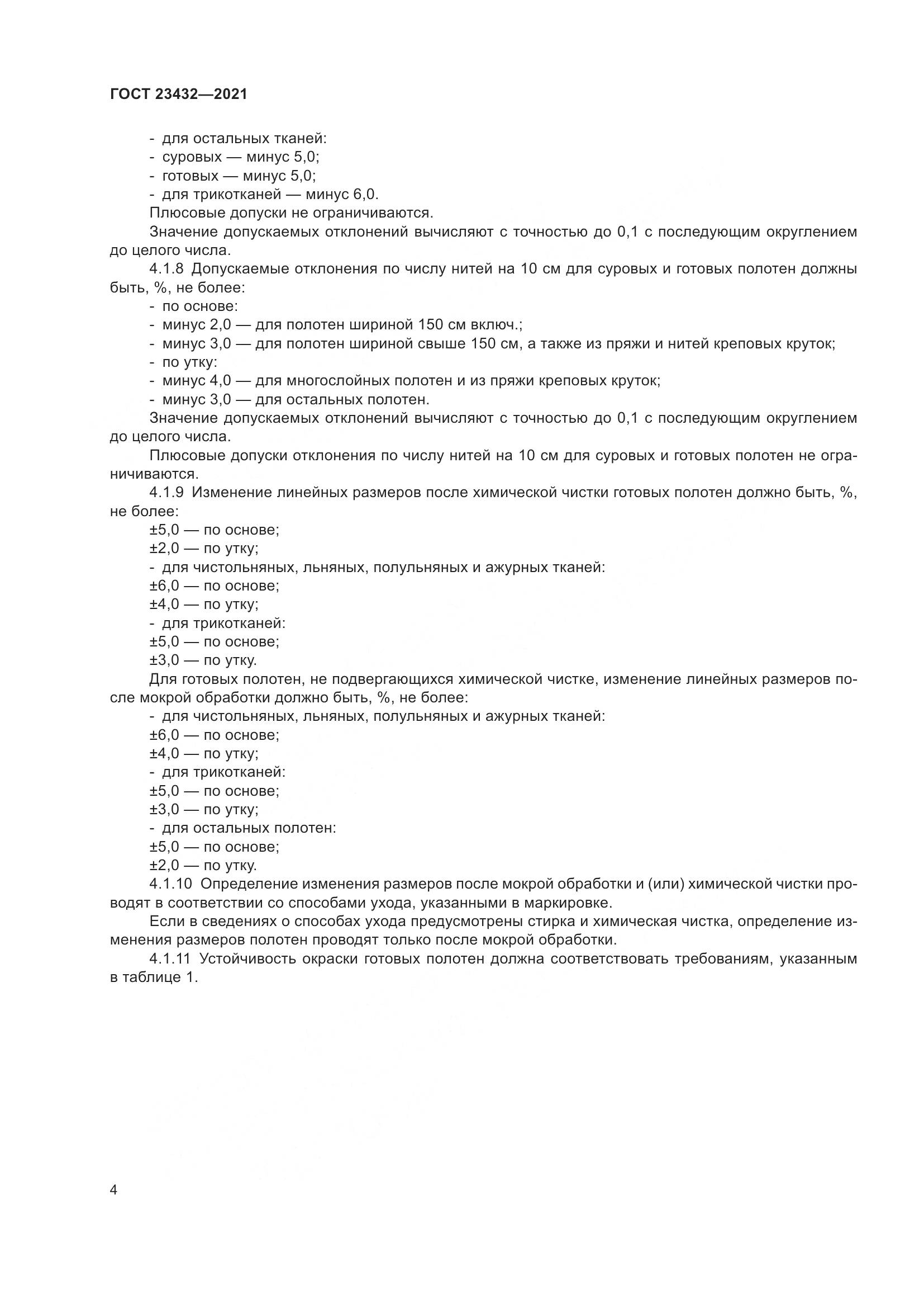 ГОСТ 23432-2021, страница 9