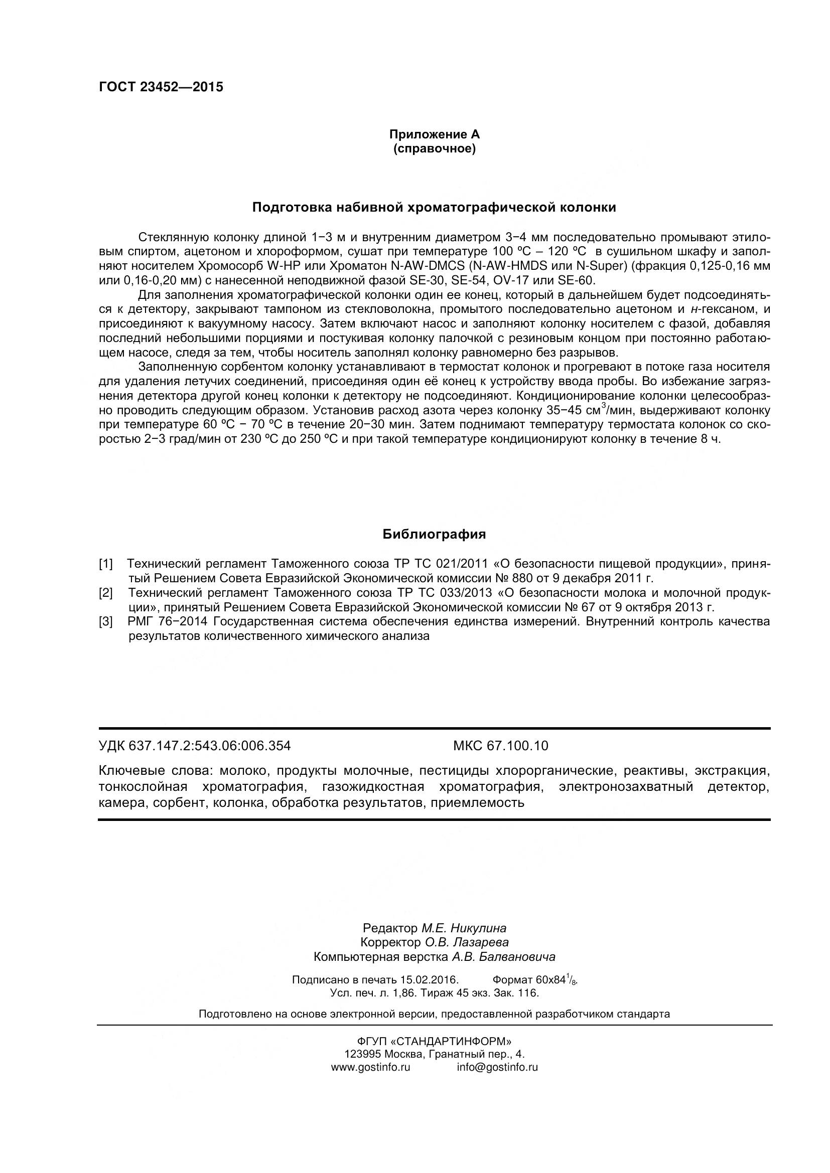 ГОСТ 23452-2015, страница 18