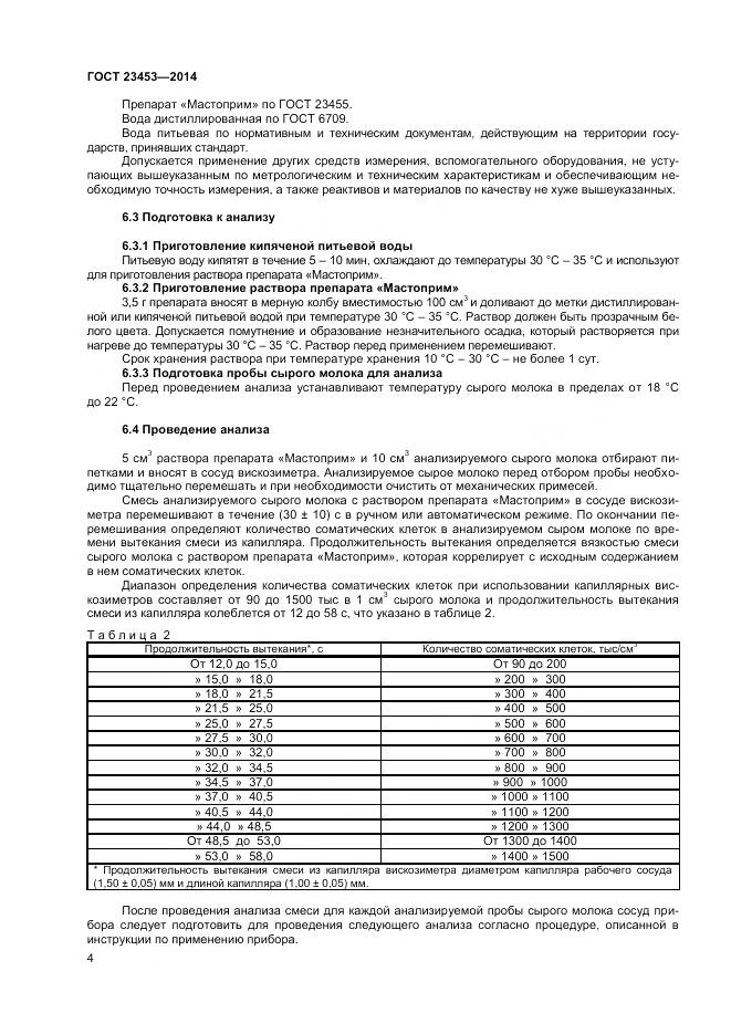 ГОСТ 23453-2014, страница 7