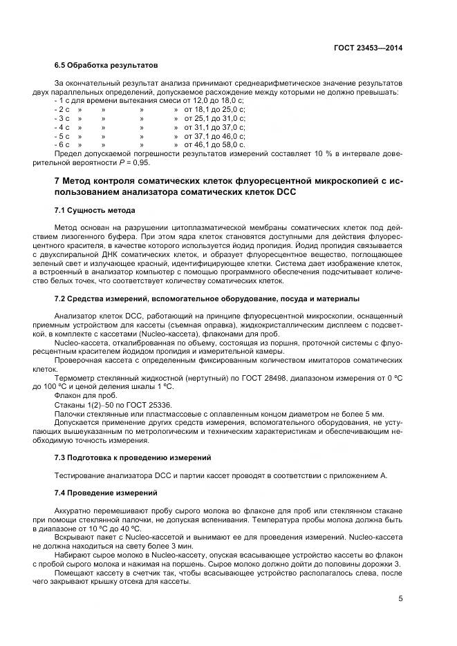ГОСТ 23453-2014, страница 8