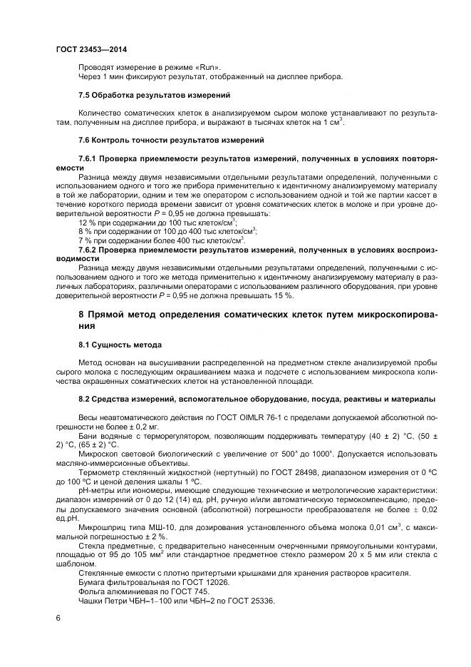 ГОСТ 23453-2014, страница 9