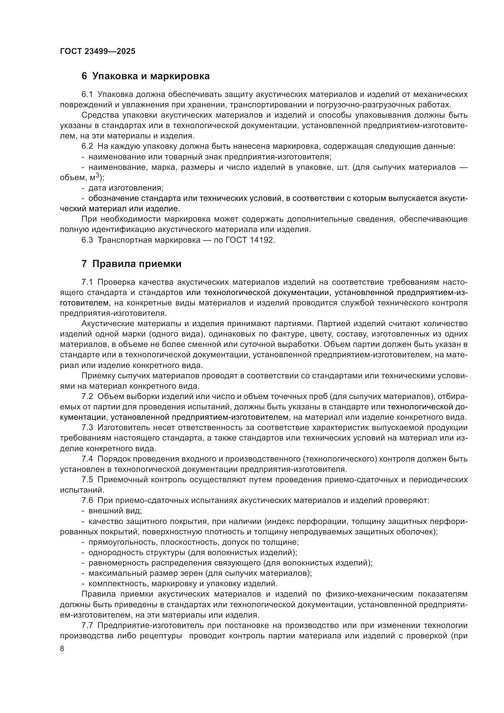 ГОСТ 23499-2025, страница 10