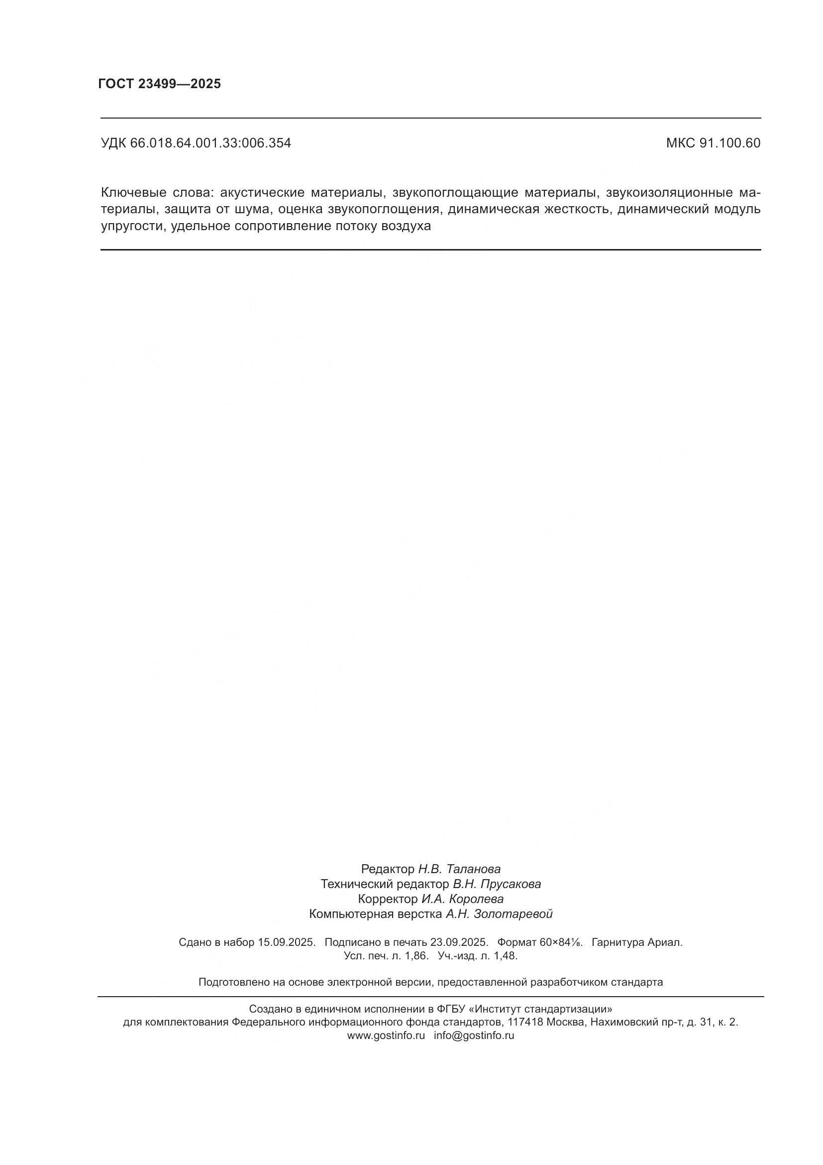 ГОСТ 23499-2025, страница 16